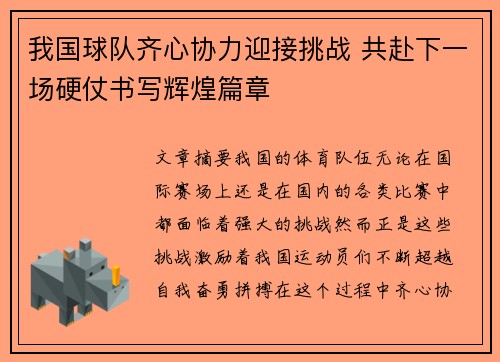 我国球队齐心协力迎接挑战 共赴下一场硬仗书写辉煌篇章