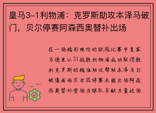皇马3-1利物浦：克罗斯助攻本泽马破门，贝尔停赛阿森西奥替补出场