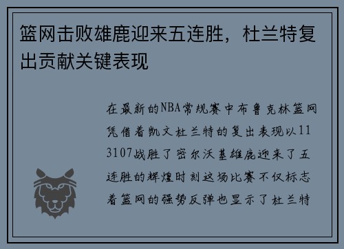 篮网击败雄鹿迎来五连胜，杜兰特复出贡献关键表现