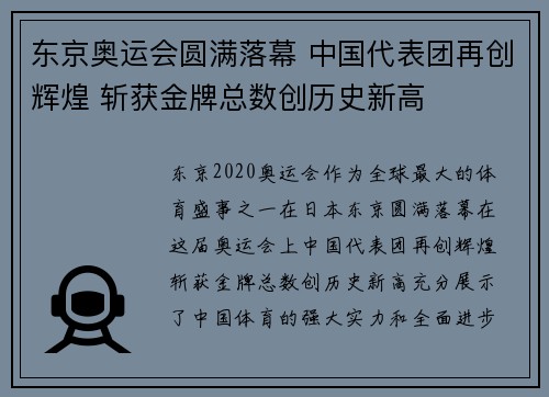 东京奥运会圆满落幕 中国代表团再创辉煌 斩获金牌总数创历史新高