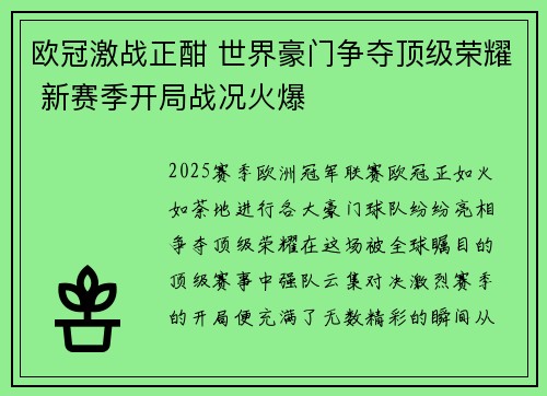 欧冠激战正酣 世界豪门争夺顶级荣耀 新赛季开局战况火爆