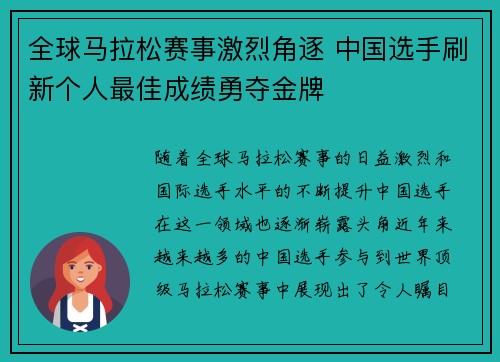 全球马拉松赛事激烈角逐 中国选手刷新个人最佳成绩勇夺金牌