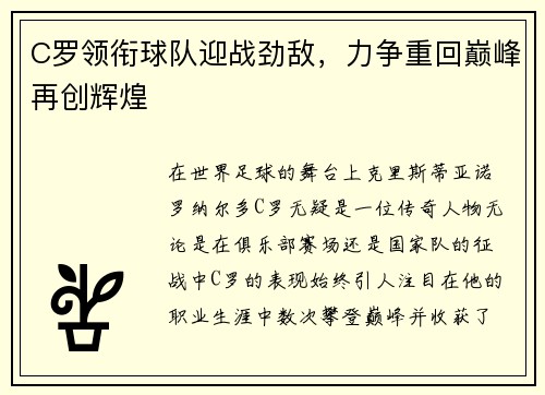 C罗领衔球队迎战劲敌，力争重回巅峰再创辉煌