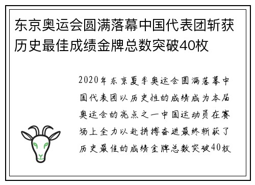 东京奥运会圆满落幕中国代表团斩获历史最佳成绩金牌总数突破40枚