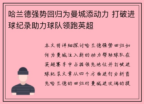 哈兰德强势回归为曼城添动力 打破进球纪录助力球队领跑英超