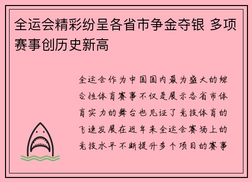 全运会精彩纷呈各省市争金夺银 多项赛事创历史新高