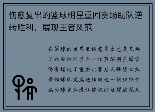 伤愈复出的篮球明星重回赛场助队逆转胜利，展现王者风范