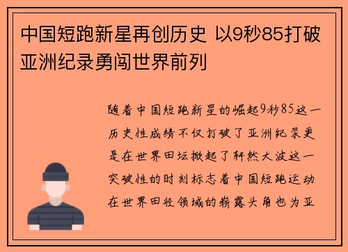 中国短跑新星再创历史 以9秒85打破亚洲纪录勇闯世界前列
