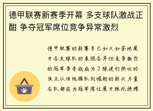 德甲联赛新赛季开幕 多支球队激战正酣 争夺冠军席位竞争异常激烈