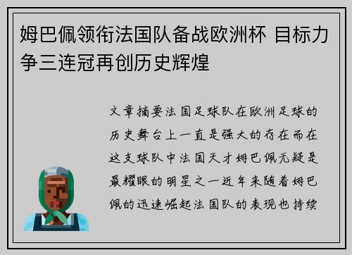姆巴佩领衔法国队备战欧洲杯 目标力争三连冠再创历史辉煌
