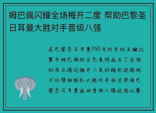 姆巴佩闪耀全场梅开二度 帮助巴黎圣日耳曼大胜对手晋级八强