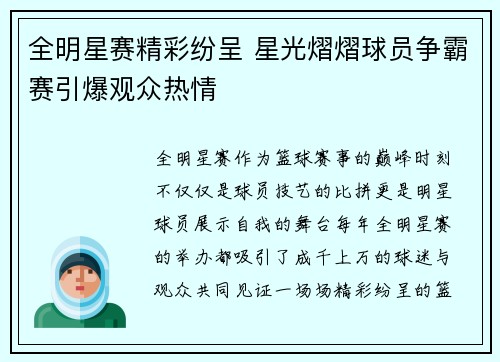 全明星赛精彩纷呈 星光熠熠球员争霸赛引爆观众热情
