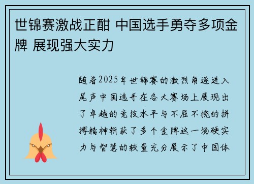世锦赛激战正酣 中国选手勇夺多项金牌 展现强大实力