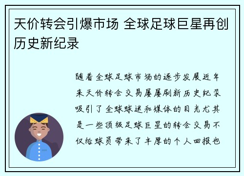 天价转会引爆市场 全球足球巨星再创历史新纪录