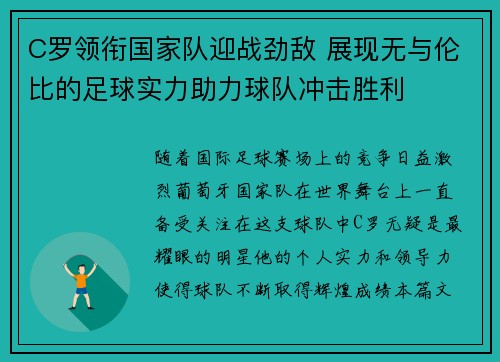 C罗领衔国家队迎战劲敌 展现无与伦比的足球实力助力球队冲击胜利