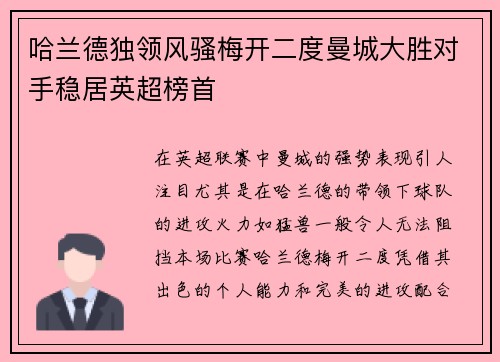 哈兰德独领风骚梅开二度曼城大胜对手稳居英超榜首