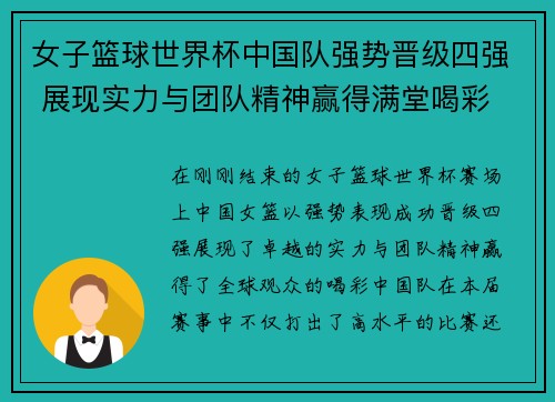 女子篮球世界杯中国队强势晋级四强 展现实力与团队精神赢得满堂喝彩