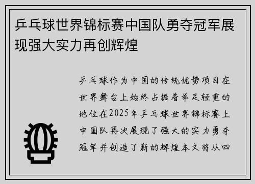 乒乓球世界锦标赛中国队勇夺冠军展现强大实力再创辉煌