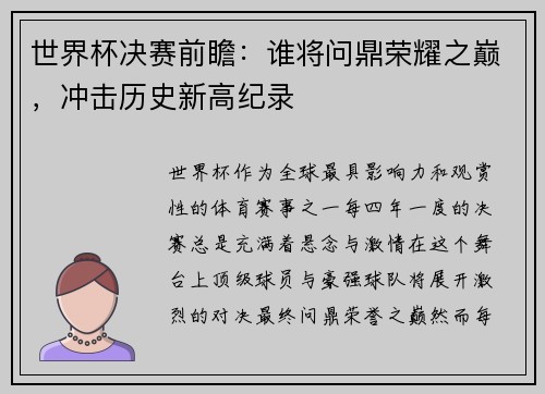 世界杯决赛前瞻：谁将问鼎荣耀之巅，冲击历史新高纪录