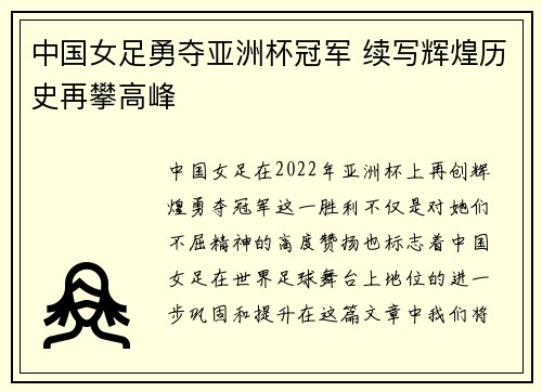 中国女足勇夺亚洲杯冠军 续写辉煌历史再攀高峰