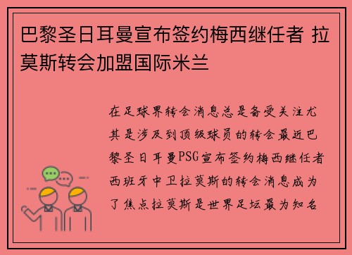 巴黎圣日耳曼宣布签约梅西继任者 拉莫斯转会加盟国际米兰