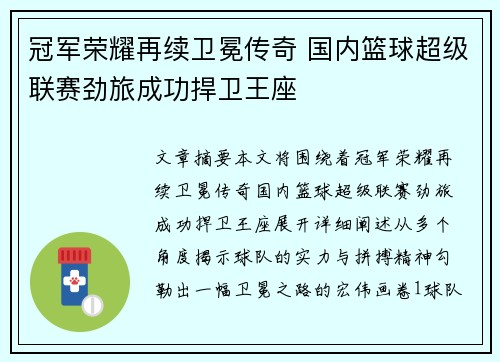 冠军荣耀再续卫冕传奇 国内篮球超级联赛劲旅成功捍卫王座