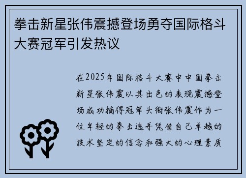 拳击新星张伟震撼登场勇夺国际格斗大赛冠军引发热议