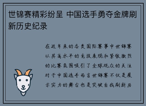 世锦赛精彩纷呈 中国选手勇夺金牌刷新历史纪录