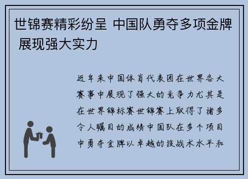 世锦赛精彩纷呈 中国队勇夺多项金牌 展现强大实力