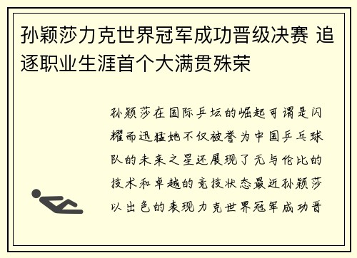 孙颖莎力克世界冠军成功晋级决赛 追逐职业生涯首个大满贯殊荣