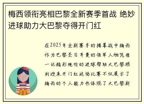 梅西领衔亮相巴黎全新赛季首战 绝妙进球助力大巴黎夺得开门红