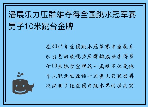 潘展乐力压群雄夺得全国跳水冠军赛男子10米跳台金牌