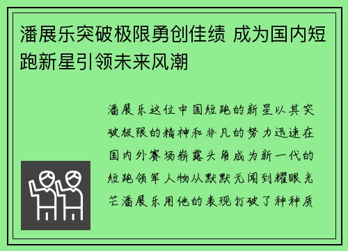 潘展乐突破极限勇创佳绩 成为国内短跑新星引领未来风潮