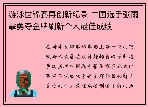 游泳世锦赛再创新纪录 中国选手张雨霏勇夺金牌刷新个人最佳成绩