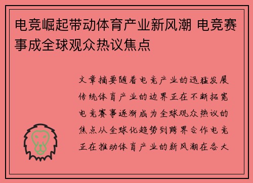 电竞崛起带动体育产业新风潮 电竞赛事成全球观众热议焦点