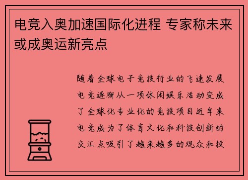 电竞入奥加速国际化进程 专家称未来或成奥运新亮点