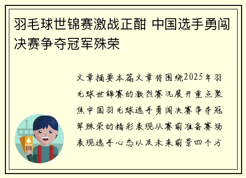 羽毛球世锦赛激战正酣 中国选手勇闯决赛争夺冠军殊荣