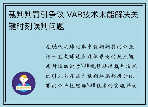 裁判判罚引争议 VAR技术未能解决关键时刻误判问题