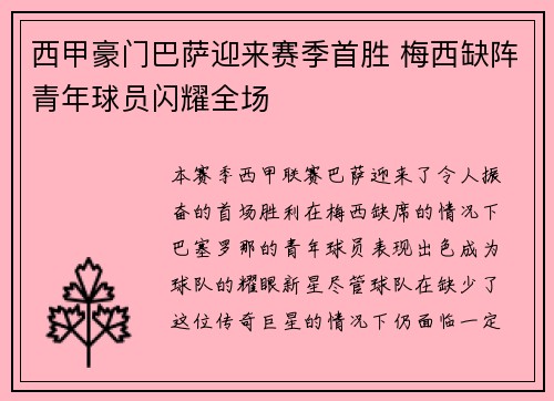 西甲豪门巴萨迎来赛季首胜 梅西缺阵青年球员闪耀全场