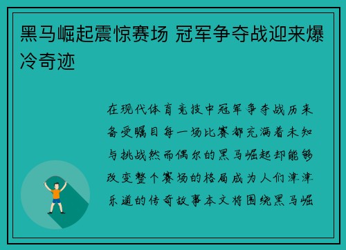 黑马崛起震惊赛场 冠军争夺战迎来爆冷奇迹