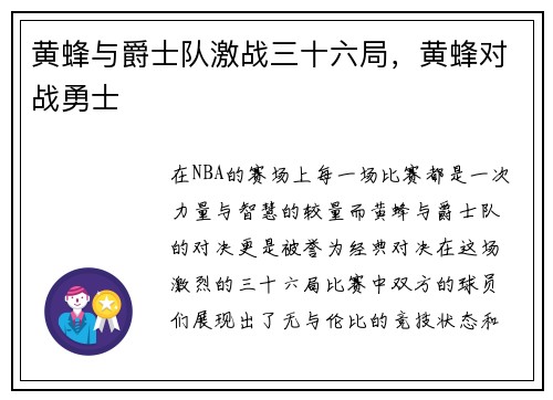 黄蜂与爵士队激战三十六局，黄蜂对战勇士