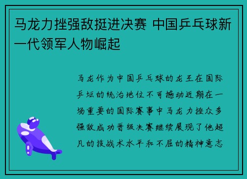 马龙力挫强敌挺进决赛 中国乒乓球新一代领军人物崛起