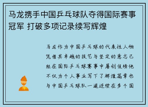 马龙携手中国乒乓球队夺得国际赛事冠军 打破多项记录续写辉煌
