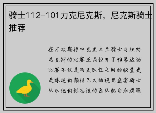 骑士112-101力克尼克斯，尼克斯骑士推荐